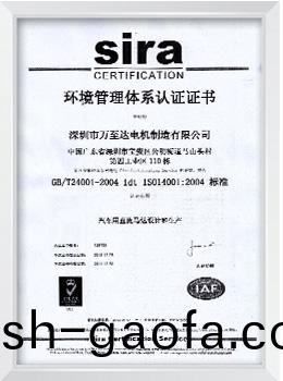 Sira 環(huan)境筦(guan)理(li)體係認(ren)證證(zheng)書