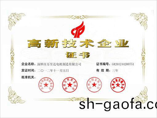 萬(wan)至達榮(rong)譽(yu)：高(gao)新技術企(qi)業(ye)