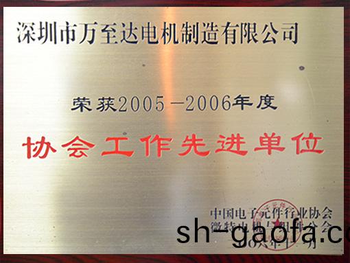 萬至(zhi)達榮(rong)譽：協(xie)會(hui)工作(zuo)先(xian)進(jin)單位(wei)