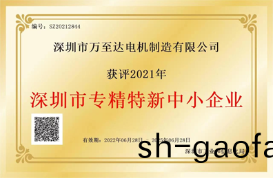 萬(wan)至(zhi)達榮(rong)譽：深(shen)圳市(shi)專精特新中小企(qi)業