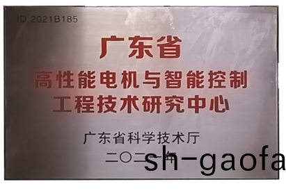萬(wan)至達(da)榮譽：廣(guang)東省(sheng)高(gao)性能電機與智能(neng)控製(zhi)工(gong)程(cheng)技(ji)術(shu)研究(jiu)中(zhong)心
