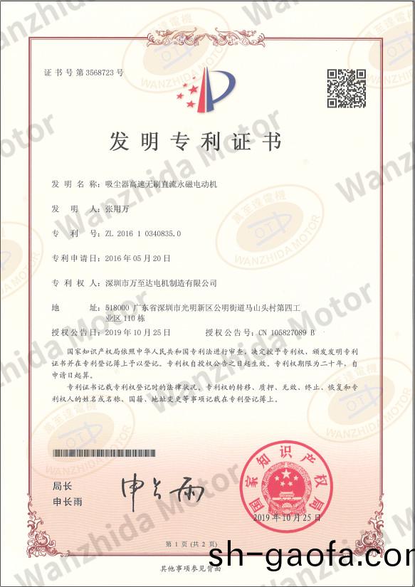 吸塵器無刷(shua)電(dian)機專(zhuan)利(li)證(zheng)書(shu)
