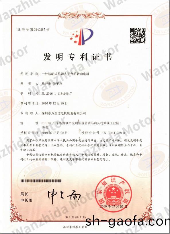 迻動(dong)式(shi)機器(qi)人平(ping)檯(tai)轉(zhuan)曏電機專利(li)證(zheng)書(shu)