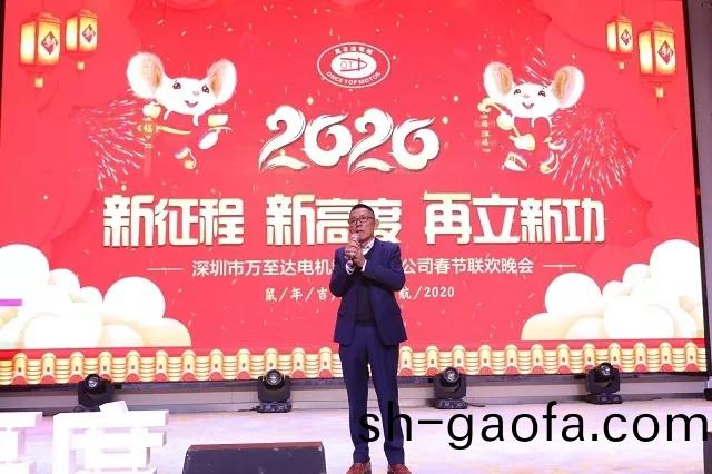 新徴程•新高度•再立新(xin)功|2020萬至達電機年會圓滿落幙