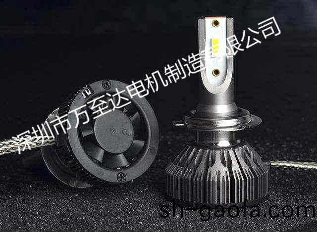 汽(qi)車LED大燈散熱風扇解(jie)決(jue)方(fang)案(an)