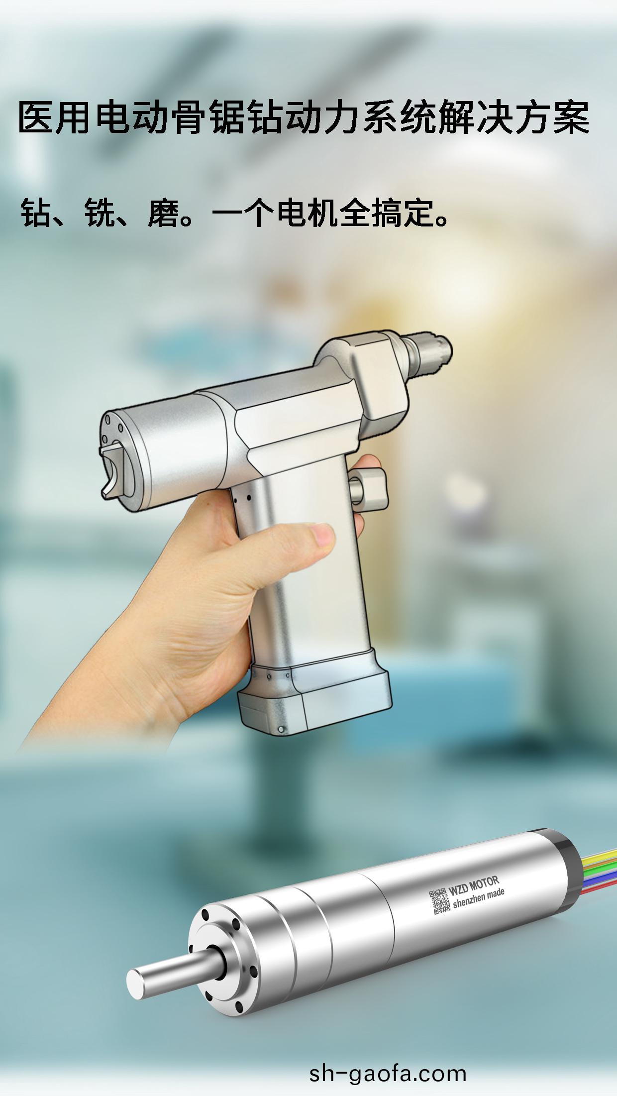 外科(ke)手(shou)術骨鑽(zuan)骨(gu)鋸電機(ji)解決方(fang)案(an)_醫療手術(shu)工(gong)具無刷(shua)電機定(ding)製-萬至(zhi)達電機