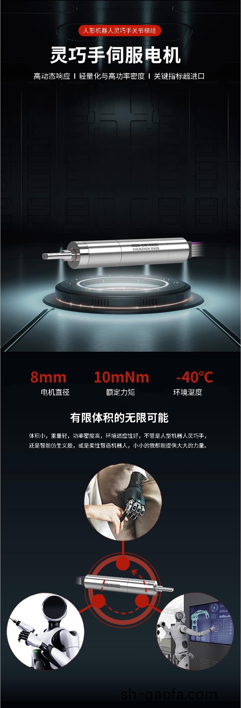 WZD-CM1025C靈巧(qiao)手電機