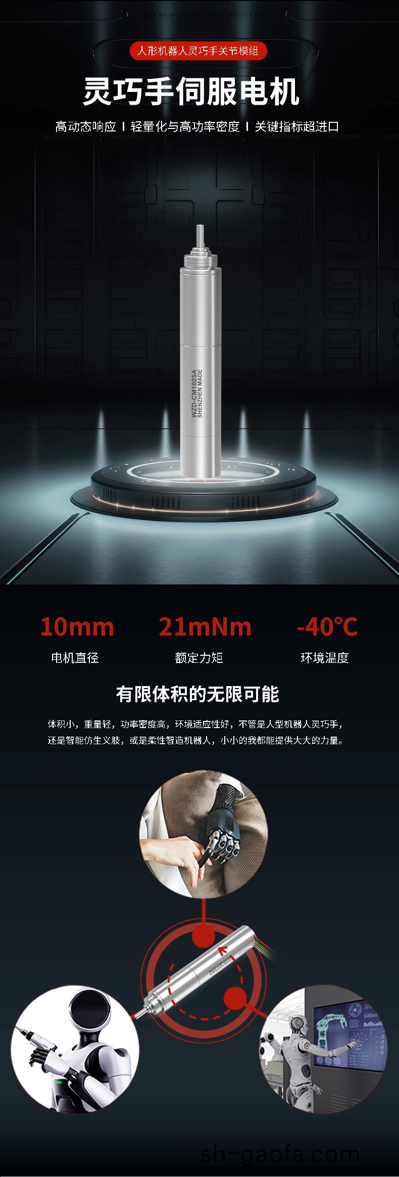 WZD-CM1025A靈(ling)巧手(shou)電機