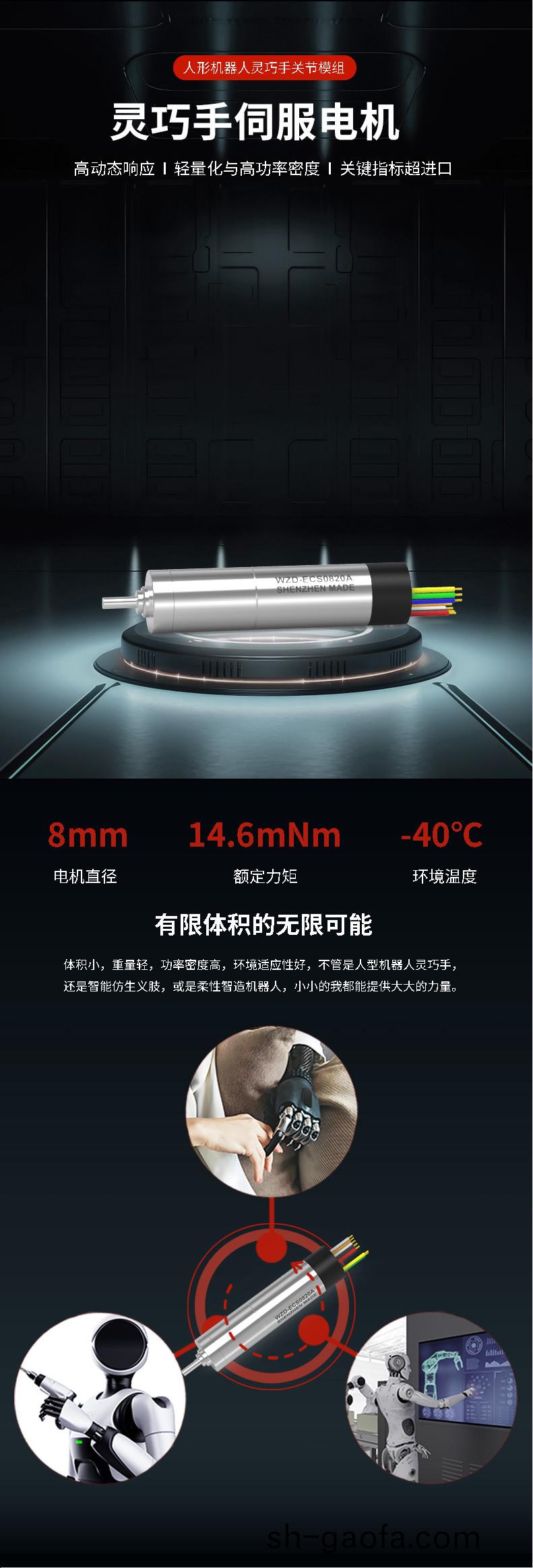 WZD-ECS0820A靈(ling)巧手電機(ji)