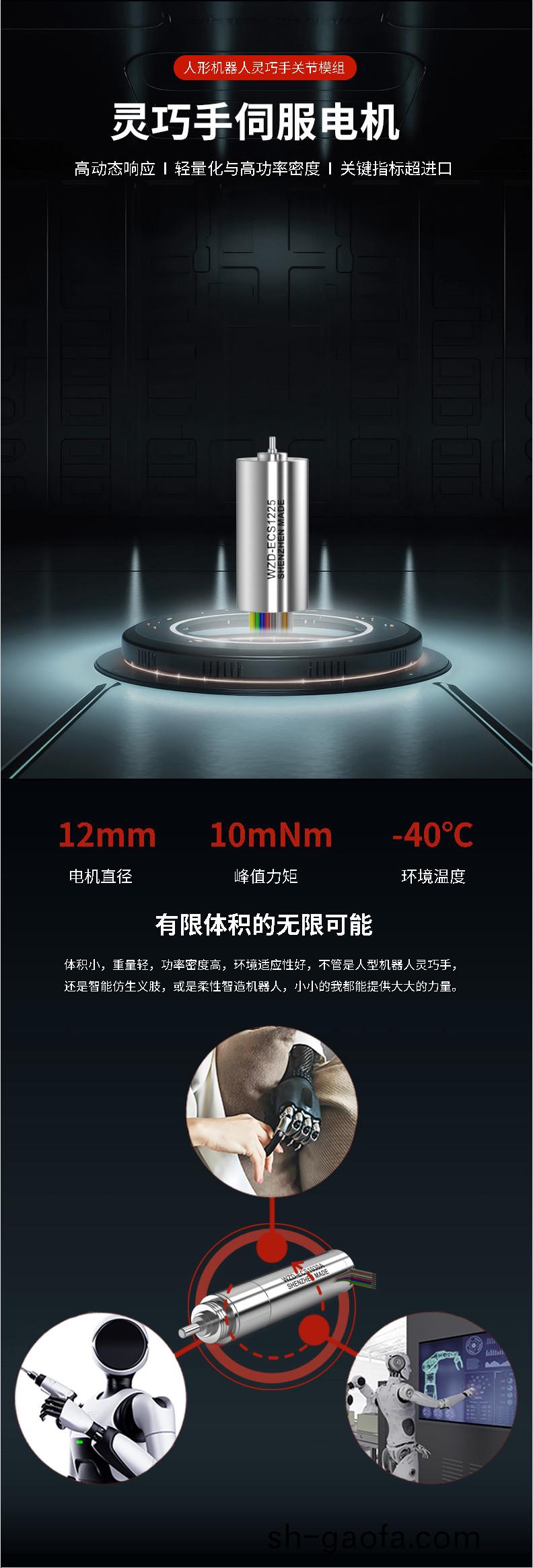 WZD-ECS1225A靈巧手(shou)電機(ji)